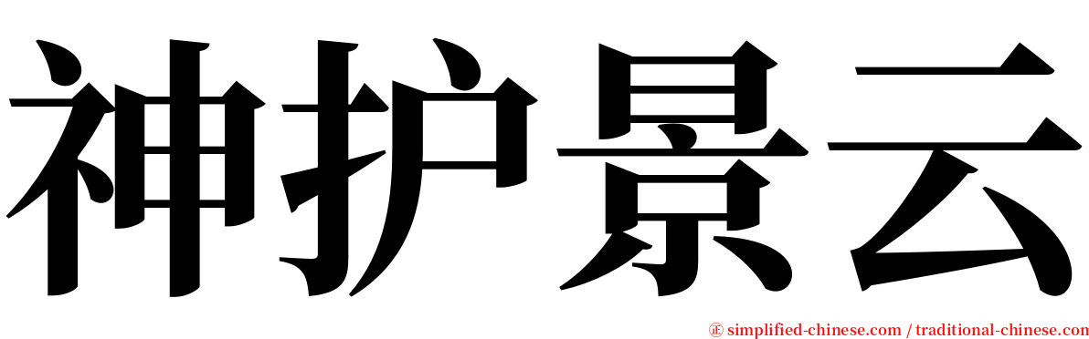 神护景云 serif font