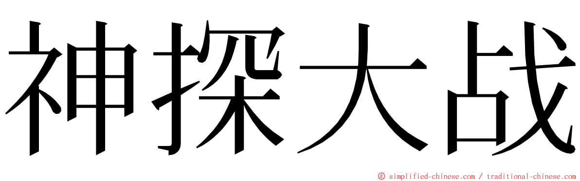 神探大战 ming font