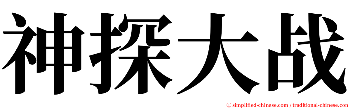 神探大战 serif font