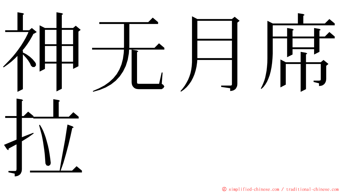 神无月席拉 ming font