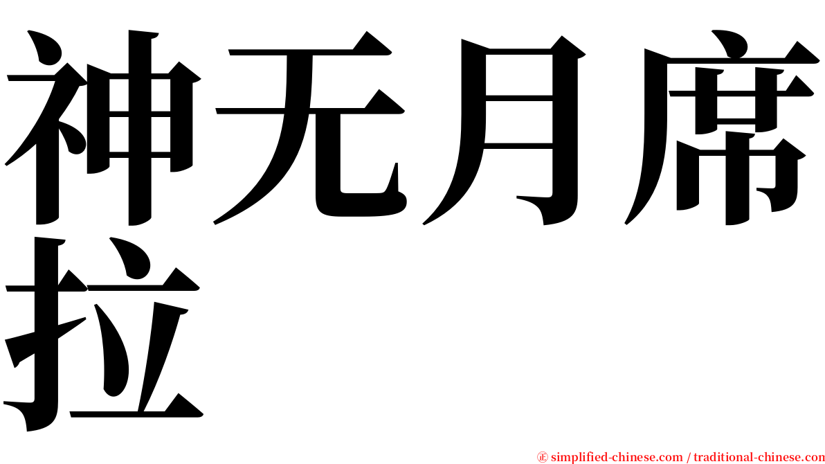 神无月席拉 serif font