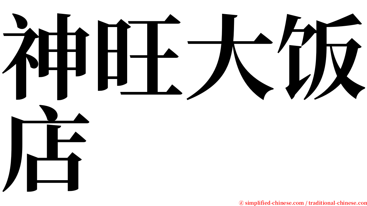 神旺大饭店 serif font