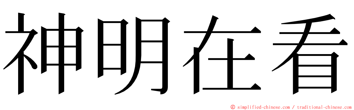 神明在看 ming font