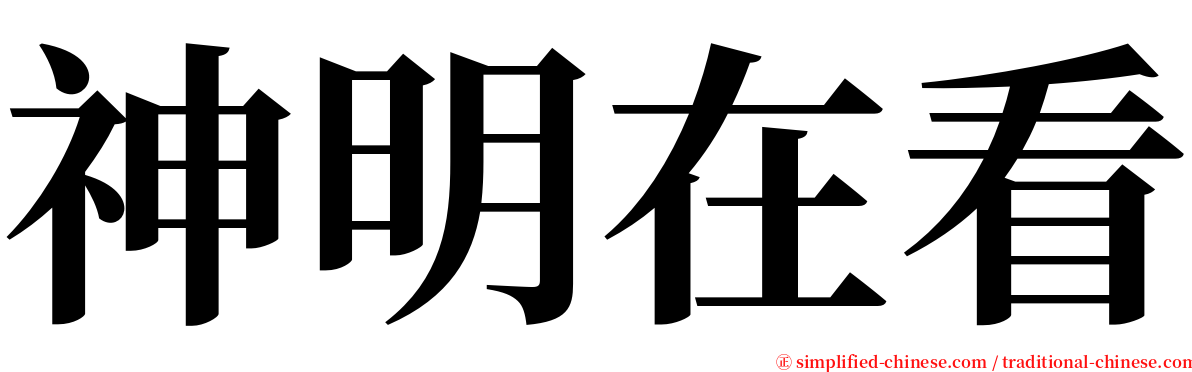 神明在看 serif font