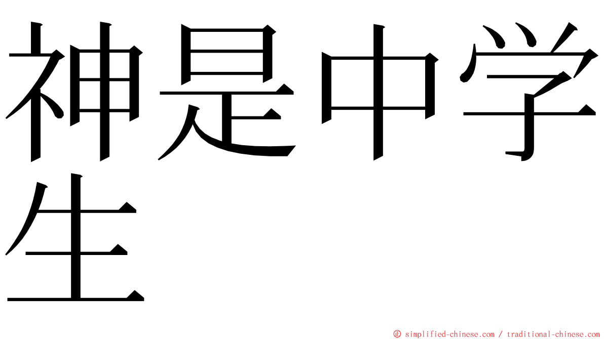 神是中学生 ming font