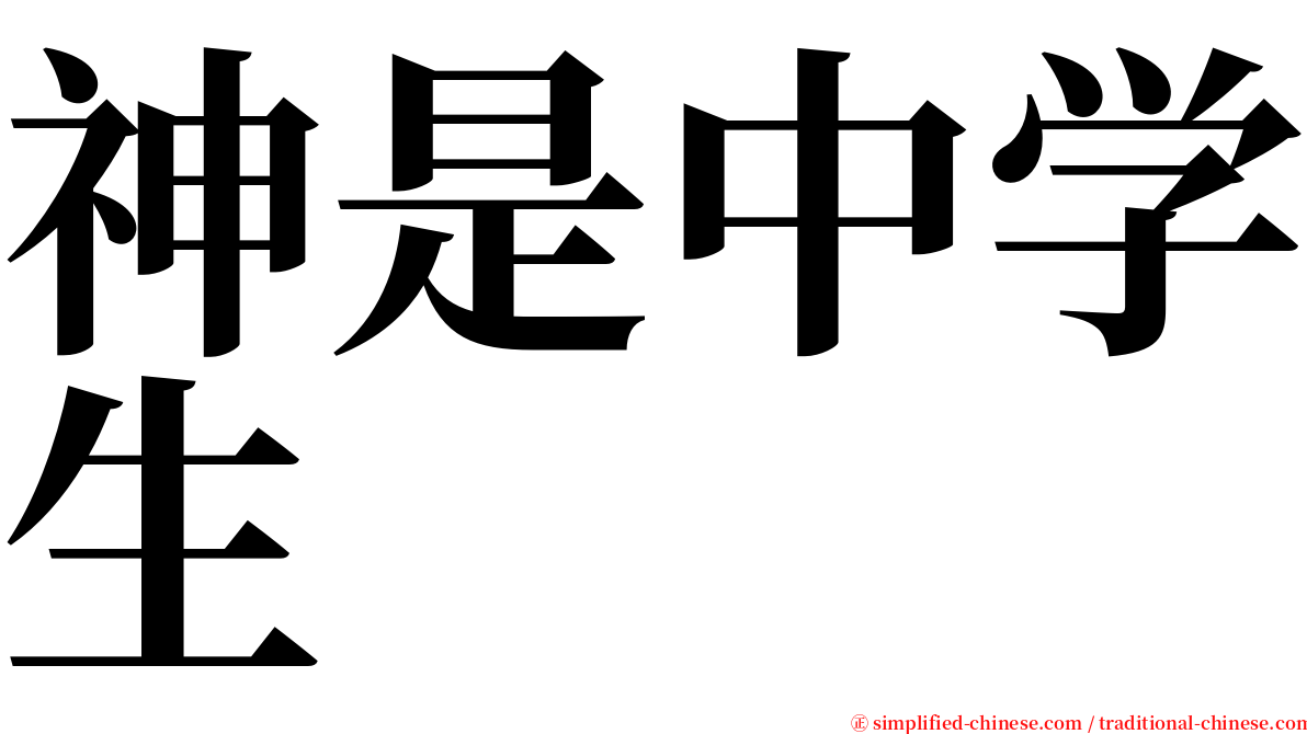 神是中学生 serif font