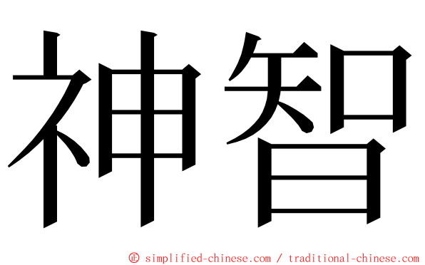 神智 ming font