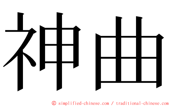 神曲 ming font