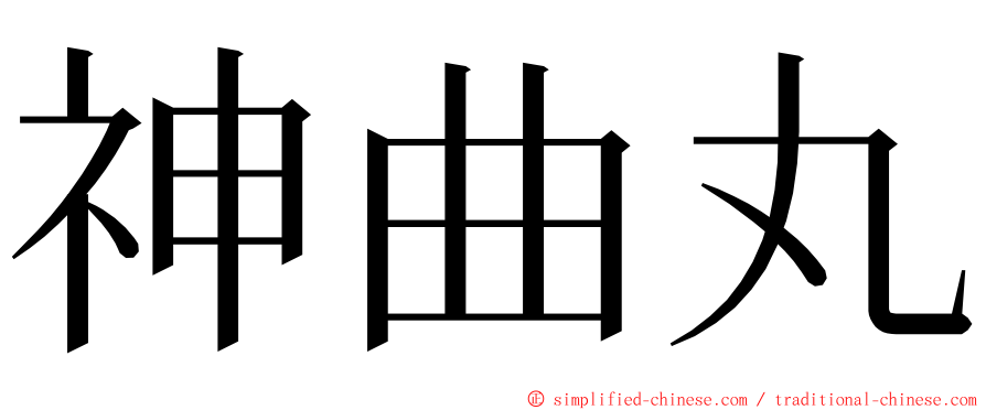 神曲丸 ming font