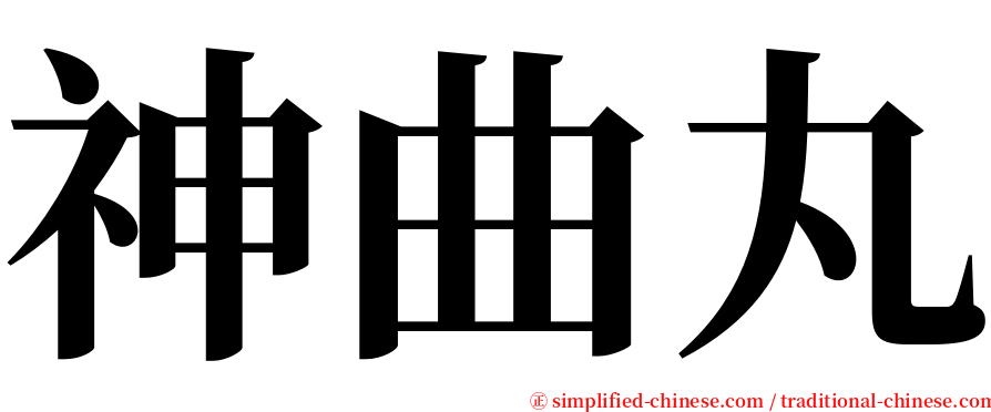 神曲丸 serif font