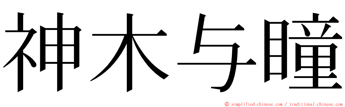 神木与瞳 ming font