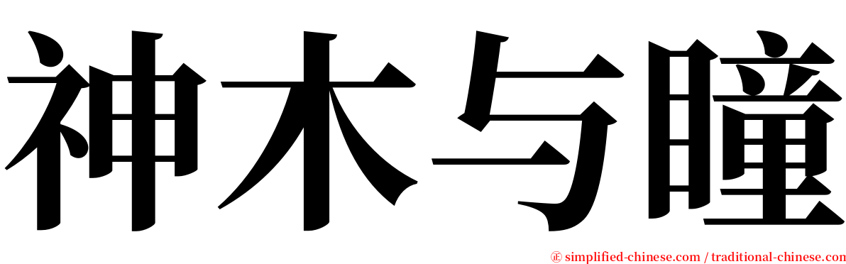 神木与瞳 serif font