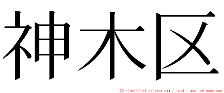 神木区 ming font