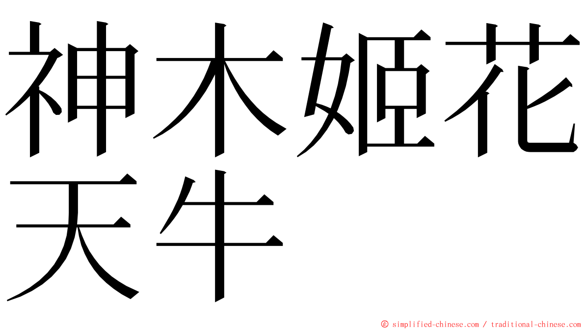 神木姬花天牛 ming font