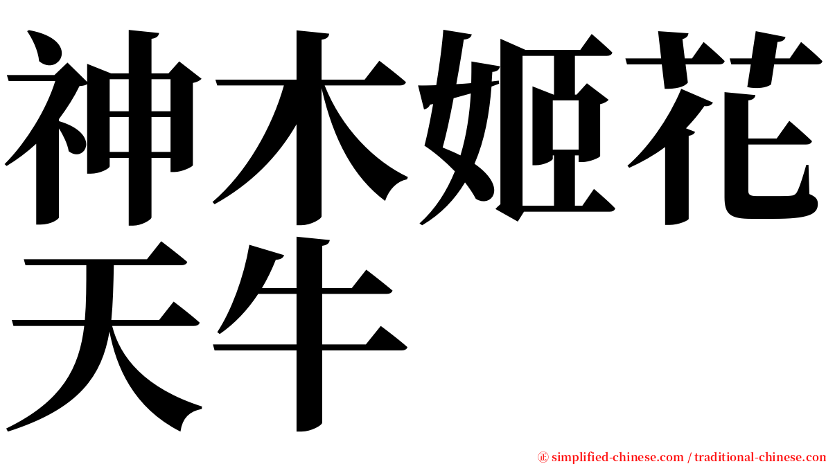 神木姬花天牛 serif font