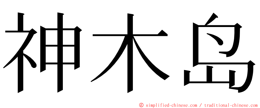 神木岛 ming font