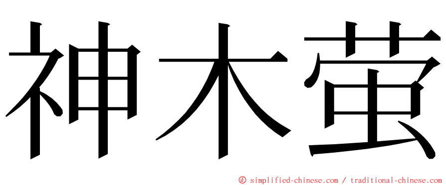 神木萤 ming font