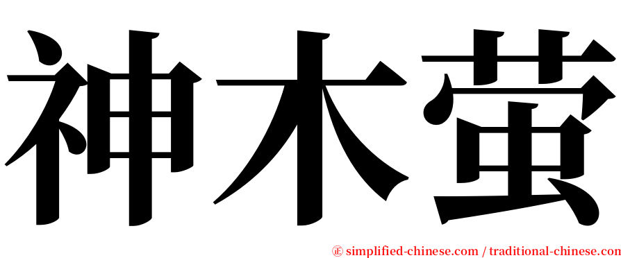 神木萤 serif font