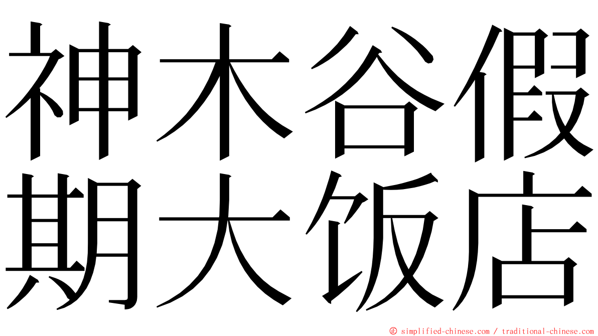 神木谷假期大饭店 ming font