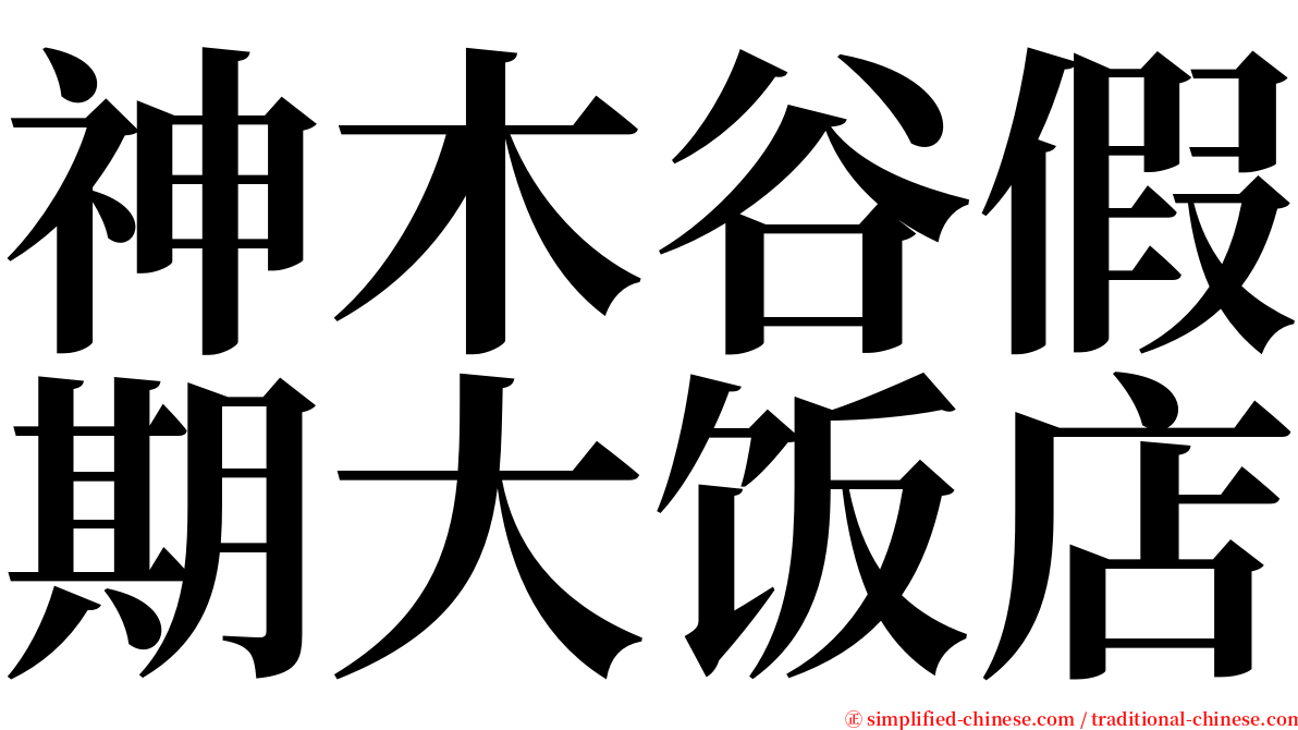 神木谷假期大饭店 serif font