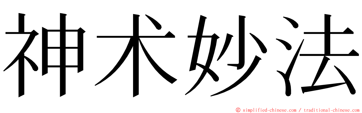 神术妙法 ming font