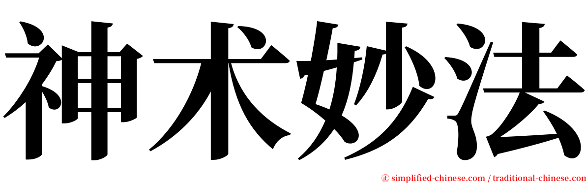 神术妙法 serif font