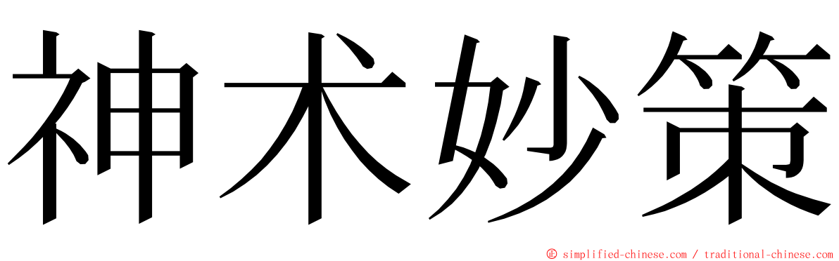 神术妙策 ming font