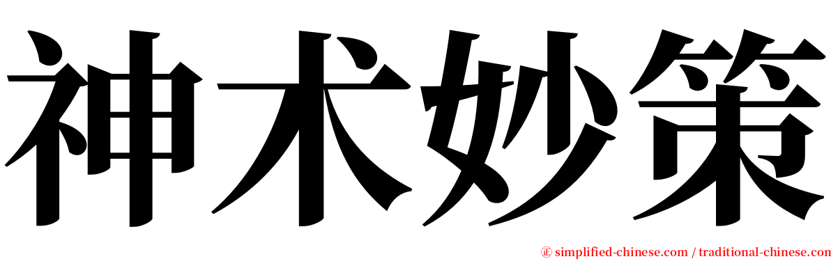 神术妙策 serif font