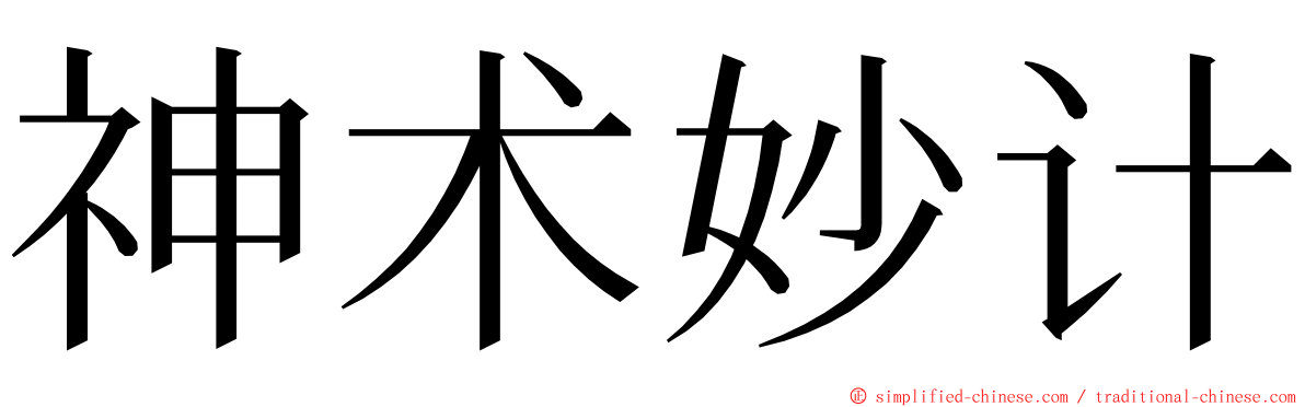 神术妙计 ming font