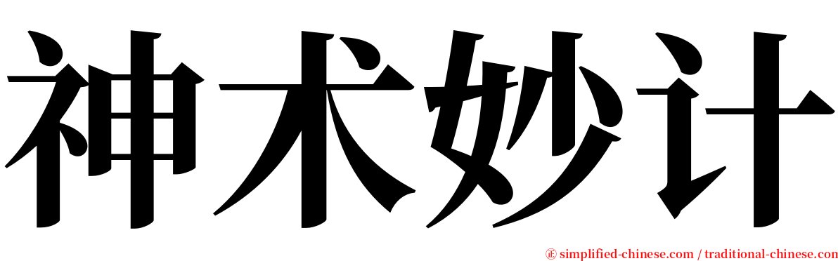 神术妙计 serif font