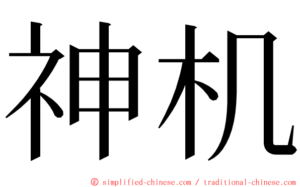 神机 ming font