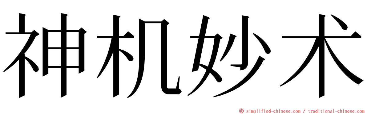 神机妙术 ming font