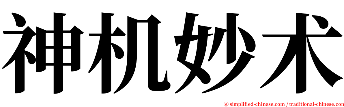 神机妙术 serif font