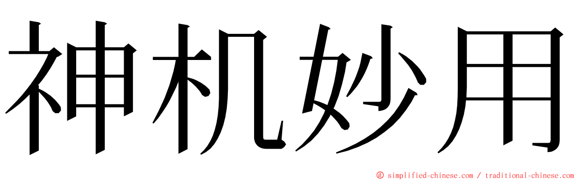 神机妙用 ming font