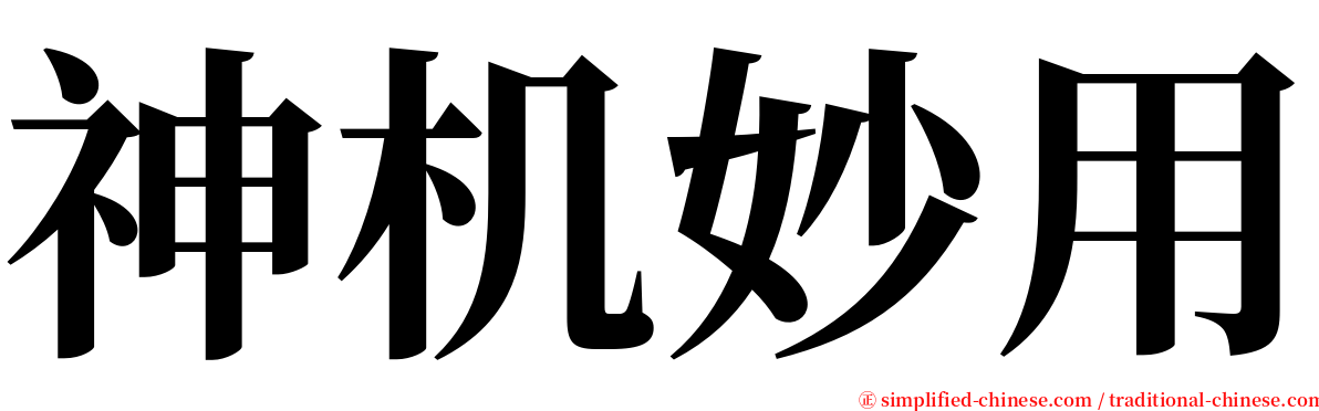 神机妙用 serif font