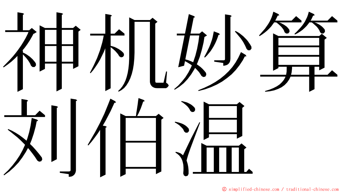 神机妙算刘伯温 ming font