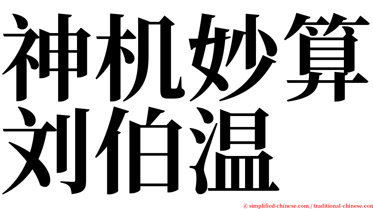 神机妙算刘伯温 serif font