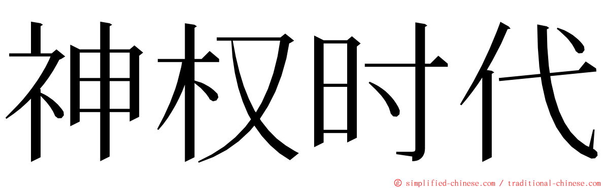 神权时代 ming font