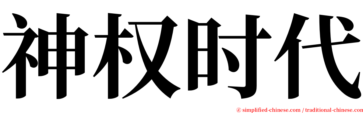 神权时代 serif font