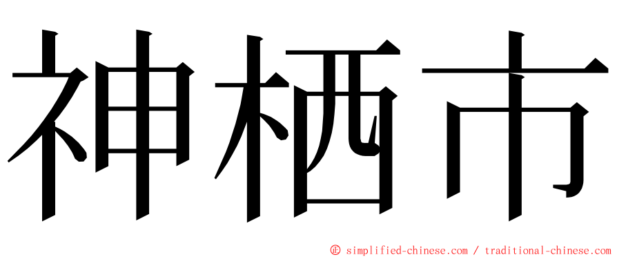 神栖市 ming font