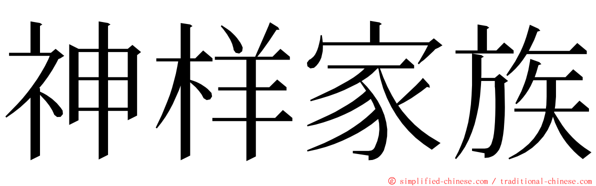 神样家族 ming font