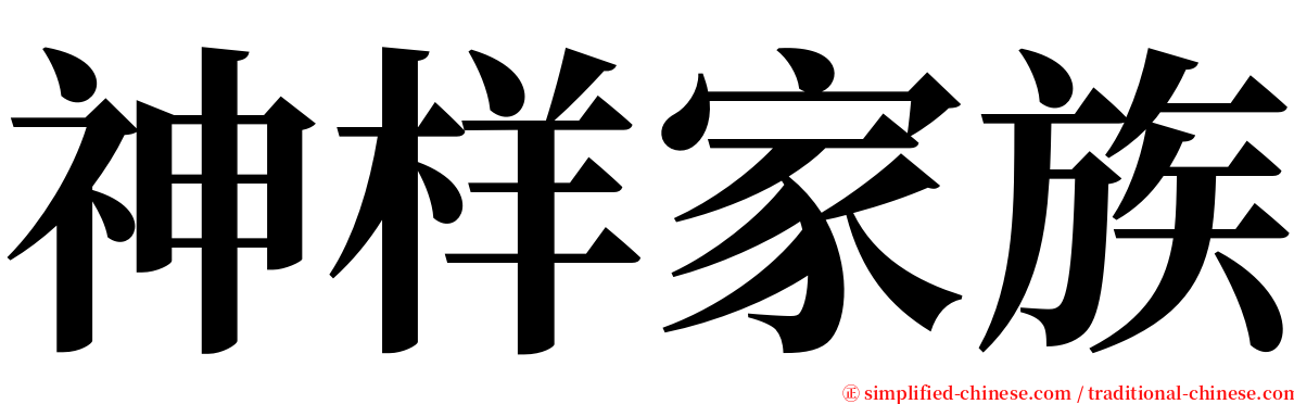 神样家族 serif font