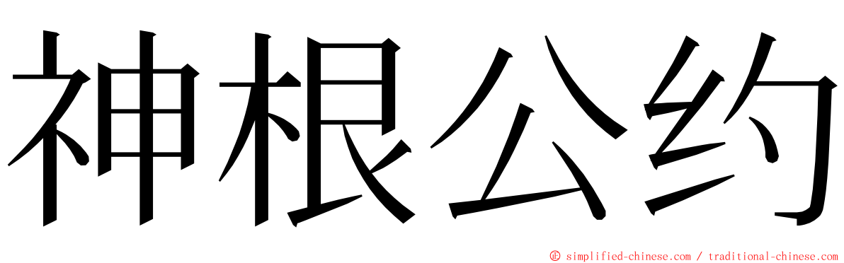 神根公约 ming font