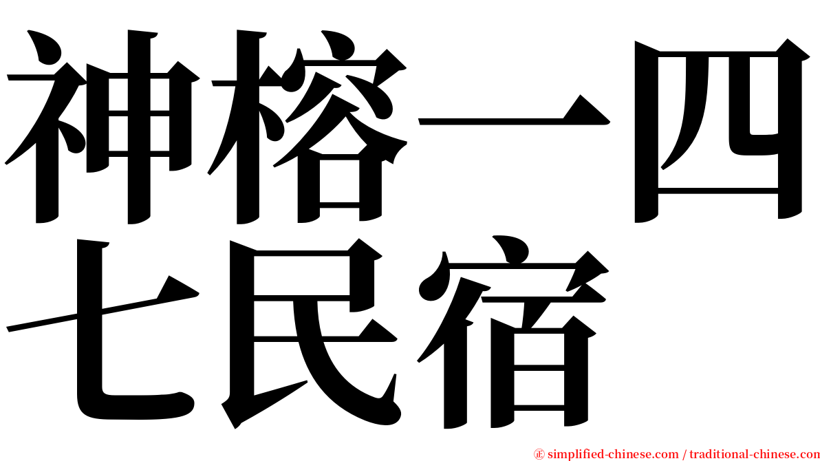 神榕一四七民宿 serif font