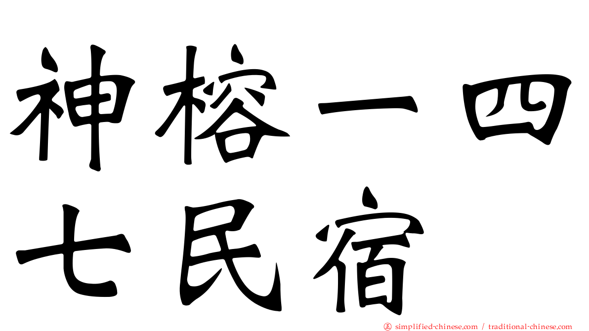 神榕一四七民宿