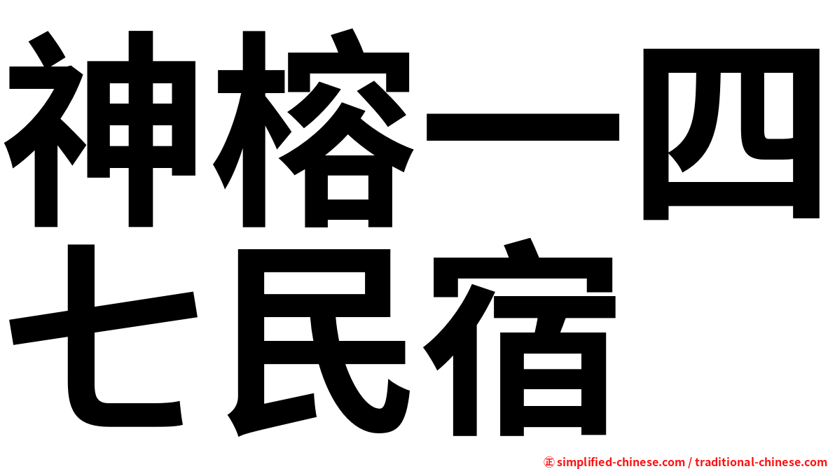 神榕一四七民宿