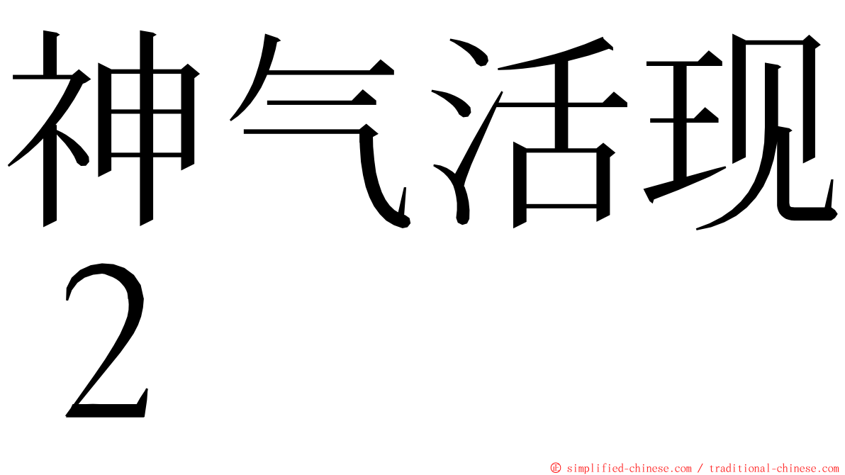 神气活现２ ming font