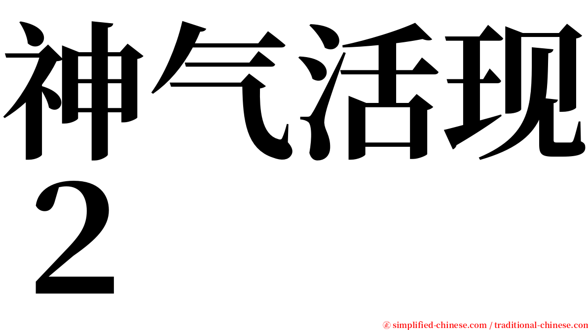 神气活现２ serif font