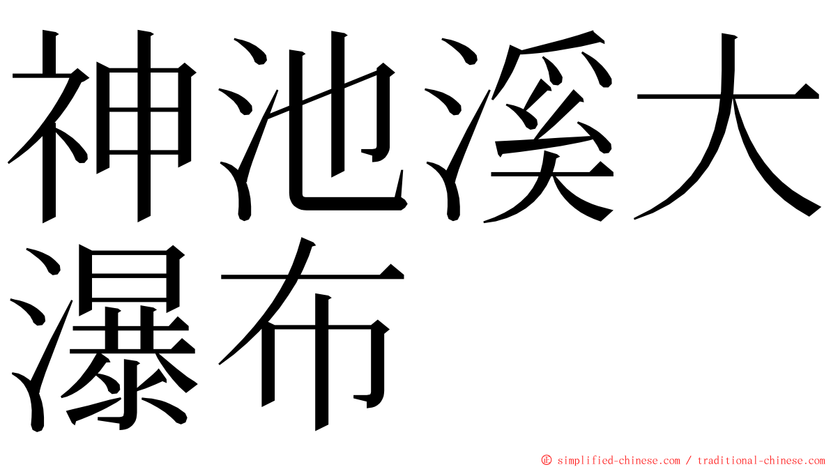 神池溪大瀑布 ming font