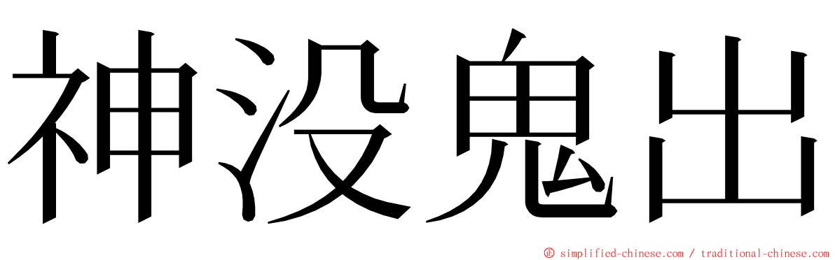 神没鬼出 ming font